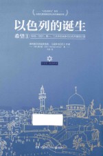 以色列的诞生  1948-1957  第一、二次中东战争与以色列复国之路  1  希望