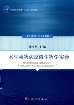 水生动物病原微生物学实验