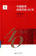 中国教育改革开放40年  学前教育卷