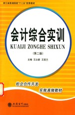 浙江省普通高校“十二五”教材 会计综合实训 第2版