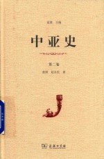 中亚史 第2卷