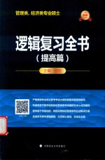 2019管理类、经济类专业硕士逻辑复习全书 提高篇