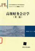 21世纪普通高校会计学系列精品教材  高级财务会计学  第2版