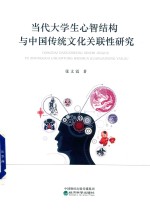 当代大学生心智结构与中国传统文化关联性研究