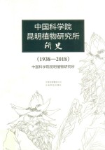 中国科学院昆明植物研究所所史 1938-2018