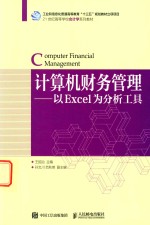 计算机财务管理  以Excel为分析工具