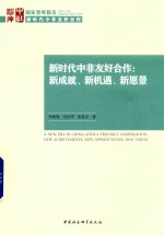 新时代中非友好合作 新成就、新机遇、新愿景