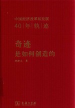 奇迹是如何创造的 中国经济改革和发展40年轨迹