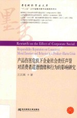 产品伤害危机下企业社会责任声誉对消费者道德情绪和行为的影响研究