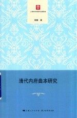 清代内府曲本研究