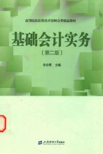 高等院校应用技术型财会类精品教材 基础会计实务 第2版