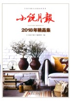 小说月报 2018年精品集