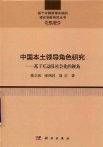 中国本土领导角色研究 基于互动及社会化的视角