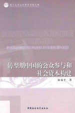 转型期中国的公众参与和社会资本构建