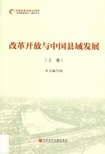 改革开放与中国县域发展 上