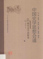 中国史学思想会通 明代史学思想卷