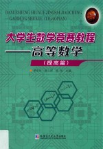 大学生数学竞赛教程  高等数学  提高篇