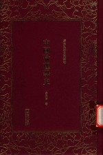 清末民初文献丛刊 中国伦理学史