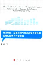 经济周期、金融周期与货币政策关联机制的理论分析与计量研究