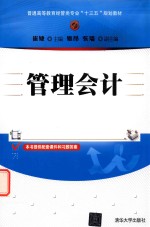 普通高等教育经管类专业“十三五”规划教材 管理会计