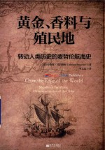 黄金、香料与殖民地 转动人类历史的麦哲伦航海史