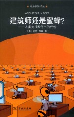 建筑师还是蜜蜂？ 人类为技术付出的代价 商务新知译丛