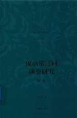 汉语常用词演变研究