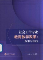 社会工作专业教育教学改革 探索与实践