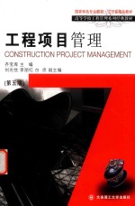 高等学校工程管理专业系列教材 工程项目管理 第5版