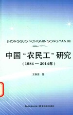 中国农民工研究 1984-2014