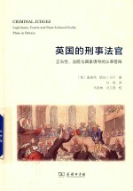 英国的刑事法官 正当性、法院与国家诱导的认罪答辩