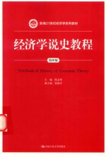 新编21世纪经济学系列教材  经济学说史教程  第4版