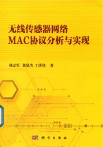 无线传感器网络MAC协议分析与实现