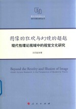 图西方马克思主义现代性理论研究丛书 像的狂欢与幻境的超越 现代性理论视域中的视觉文化研究