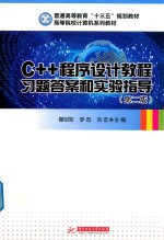 C++程序设计教程习题答案和实验指导