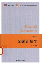 金融学系列  “十二五”普通高等教育本科国家规划教材  金融计量学  第4版