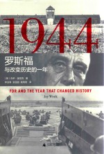 1944罗斯福与改变历史的一年