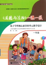 《道德与法治》一课一教 基于学科核心素养的单元教学设计 一年级