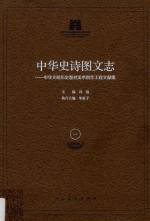 中华史诗图文志 中华文明历史题材美术创作工程文献集 1