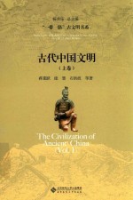 “一带一路”古文明书系 古代中国文明 上