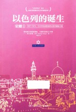 以色列的诞生  1967-1973  三次中东战争后的以色列崛起之路  1  荣耀