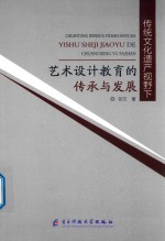 传统文化遗产视野下艺术设计教育的传承与发展