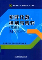 矩阵代数、控制与博弈 第2版