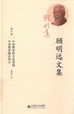 顾明远文集  第6卷  中国教育的文化基础  中国教育路在何方