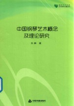 高校学术文库艺术研究论著丛刊 中国钢琴艺术概念及理论研究