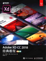 Adobe XD CC 2018经典教程 彩色版