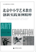 北京中小学艺术教育创新实践案例精粹