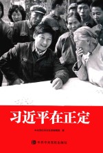 习近平在正定