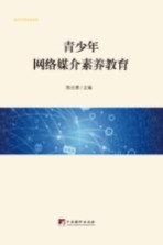 当代中国学术文库 青少年网络媒介素养教育