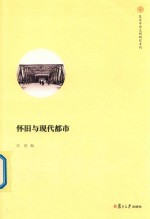 怀旧与现代都市 复旦中华文明研究专刊